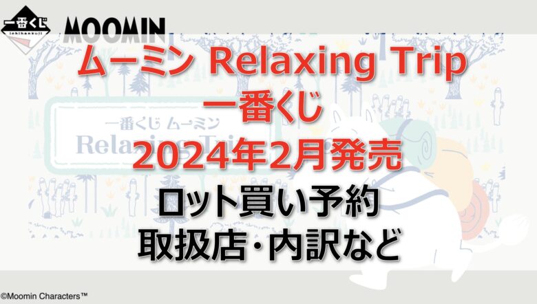 ムーミン一番くじロット買い・アソート内訳！取扱店舗はどこ？2024年2月