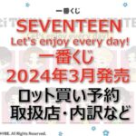 セブチ一番くじ(2024年3月)ロット買い・アソート内訳!取扱店舗はローソン!