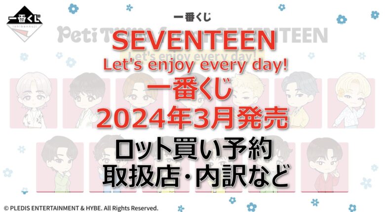 セブチ一番くじ(2024年3月)ロット買い・アソート内訳！取扱店舗はローソン！