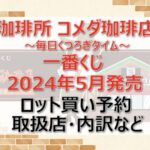 コメダ珈琲店”毎日くつろぎタイム”一番くじロット買い・アソート内訳!取扱店舗はどこ?2024年5月
