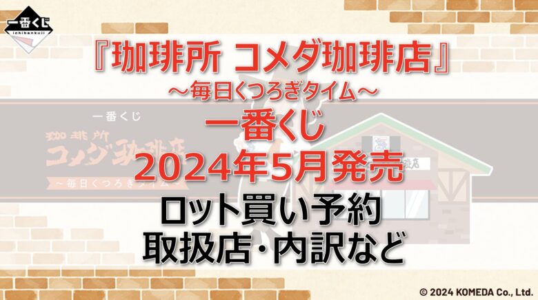 コメダ珈琲店”毎日くつろぎタイム”一番くじロット買い・アソート内訳！取扱店舗はどこ？2024年5月