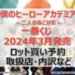 ヒロアカ二人のあこがれ一番くじロット買い・アソート内訳!取扱店舗はどこ?2024年3月
