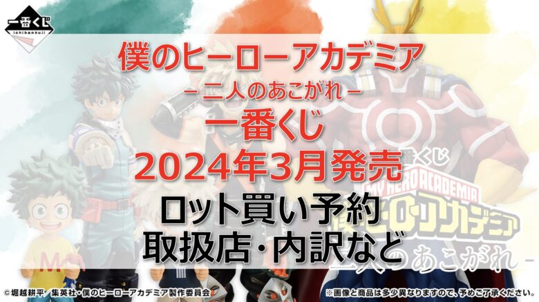 ヒロアカ二人のあこがれ一番くじロット買い・アソート内訳！取扱店舗はどこ？2024年3月