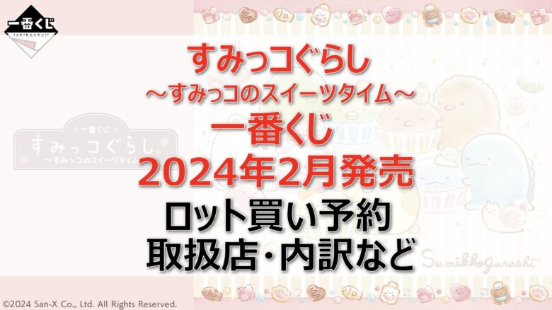 すみっコぐらしスイーツタイム一番くじロット買い・アソート内訳！取扱店舗は？2024年2月