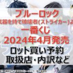 ブルーロック”ストライカー”一番くじロット買い・アソート内訳!取扱店舗はどこ?2024年4月