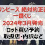 ワンピース絶対的正義一番くじロット買い・アソート内訳!取扱店舗はどこ?2024年3月