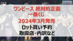 ワンピース絶対的正義一番くじロット買い・アソート内訳!取扱店舗はどこ?2024年3月