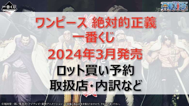 ワンピース絶対的正義一番くじロット買い・アソート内訳！取扱店舗はどこ？2024年3月