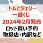 トムとジェリー一番くじロット買い・アソート内訳!取扱店舗はどこ?2024年2月