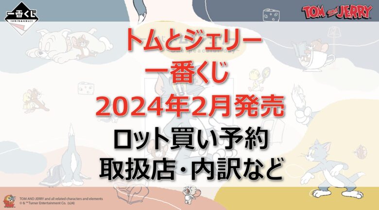 トムとジェリー一番くじロット買い・アソート内訳！取扱店舗はどこ？2024年2月