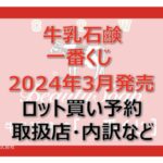牛乳石鹸一番くじロット買い・アソート内訳!取扱店舗はどこ?2024年3月