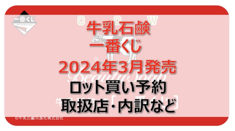 牛乳石鹸一番くじロット買い・アソート内訳！取扱店舗はどこ？2024年3月