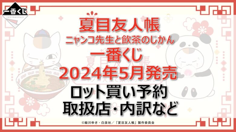 夏目友人帳”ニャンコ先生と飲茶のじかん”一番くじロット買い・アソート内訳！取扱店舗は？2024年5月