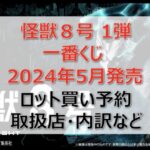 怪獣8号一番くじロット買い・アソート内訳!取扱店舗はどこ?2024年5月