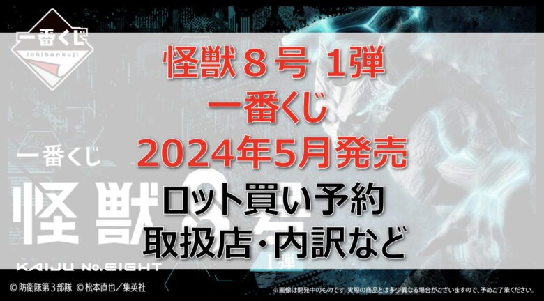 怪獣８号一番くじロット買い・アソート内訳！取扱店舗はどこ？2024年5月