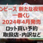 ワンピース”新たな夜明け”一番くじロット買い・アソート内訳!取扱店舗はどこ?2024年4月