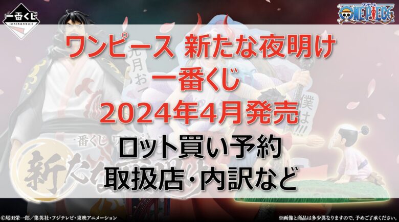 ワンピース”新たな夜明け”一番くじロット買い・アソート内訳！取扱店舗はどこ？2024年4月