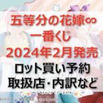 五等分の花嫁〜２人だけの時間〜一番くじロット買い・アソート内訳！取扱店舗は？2024年2月