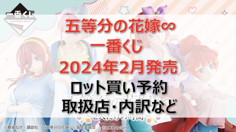 五等分の花嫁〜２人だけの時間〜一番くじロット買い・アソート内訳！取扱店舗は？2024年2月