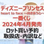 ディズニープリンセス一番くじロット買い・アソート内訳!取扱店舗はどこ?2024年4月