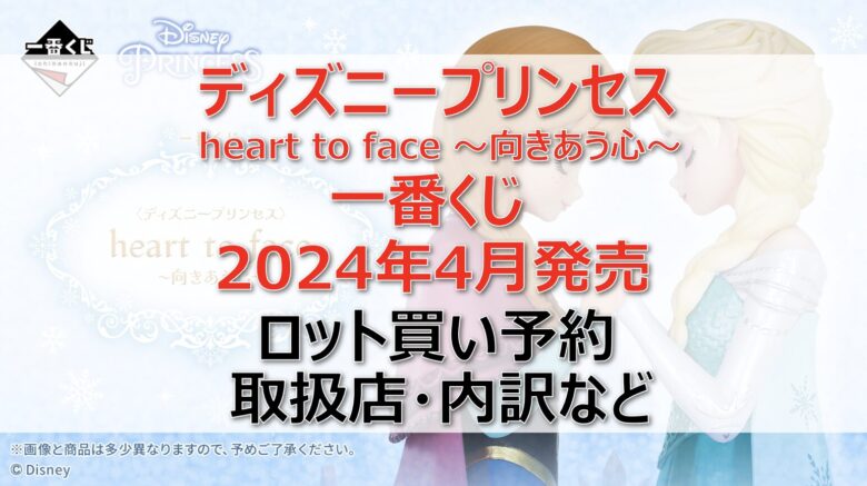 ディズニープリンセス一番くじロット買い・アソート内訳！取扱店舗はどこ？2024年4月