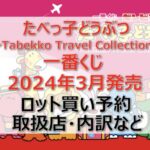 たべっ子どうぶつ一番くじロット買い・アソート内訳!取扱店舗はどこ?2024年3月