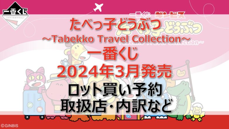 たべっ子どうぶつ一番くじロット買い・アソート内訳！取扱店舗はどこ？2024年3月