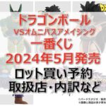ドラゴンボール”VSオムニバスアメイジング”一番くじロット買い・アソート内訳！取扱店舗はどこ？2024年5月