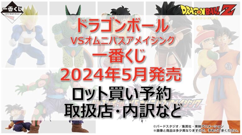 ドラゴンボール”VSオムニバスアメイジング”一番くじロット買い・アソート内訳！取扱店舗はどこ？2024年5月