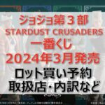 ジョジョ３部一番くじロット買い・アソート内訳！取扱店舗はローソン！2024年3月