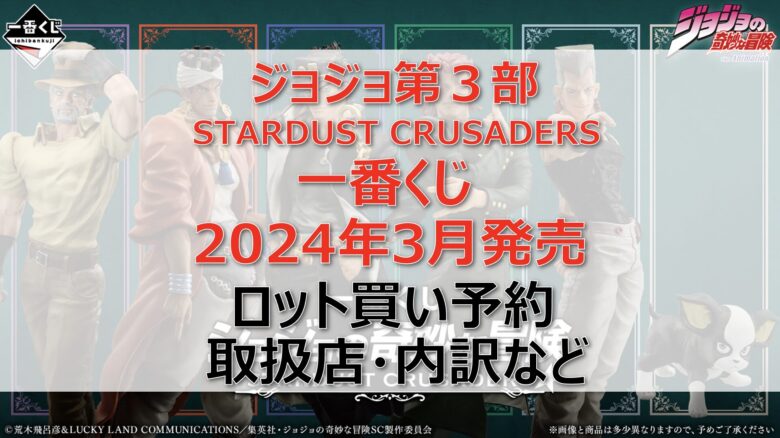 ジョジョ３部一番くじロット買い・アソート内訳！取扱店舗はローソン！2024年3月