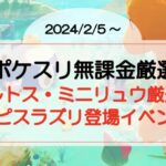 【ポケスリ無課金厳選】ラルトス・ミニリュウ厳選!ラピスラズリ登場イベント(2024/2/5〜)