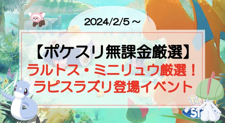 【ポケスリ無課金厳選】ラルトス・ミニリュウ厳選！ラピスラズリ登場イベント（2024/2/5〜）