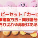ハッピーセット「カービィ」在庫確認方法・識別番号は?売り切れや再販はある?