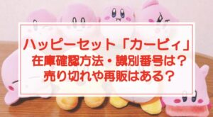 ハッピーセット「カービィ」在庫確認方法・識別番号は?売り切れや再販はある?