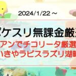 【ポケスリ無課金厳選】シアンでチコリータ厳選!と思いきやラピスラズリ湖畔へ?(2024/1/22〜)