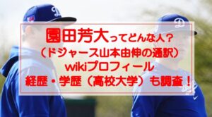 園田芳大ってどんな人？wikiプロフィールや経歴・学歴（高校大学）も調査！