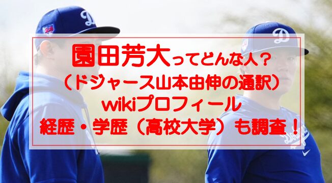 園田芳大ってどんな人？wikiプロフィールや経歴・学歴（高校大学）も調査！