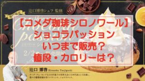 【コメダ珈琲】シロノワールショコラパッションはいつまで販売?値段やカロリーは?