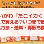 ちいかわ「たこイカくじ」どこで買える?いつまで販売?支払方法・送料・再販も調査!