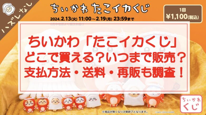 ちいかわ「たこイカくじ」どこで買える？いつまで販売？支払方法・送料・再販も調査！