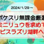 【ポケスリ無課金厳選】ミニリュウを求めてラピスラズリ湖畔へ！（2024/1/29〜）