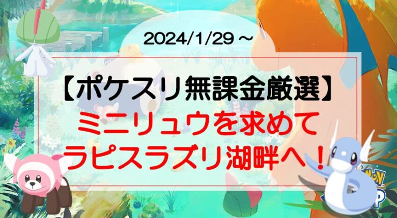 【ポケスリ無課金厳選】ミニリュウを求めてラピスラズリ湖畔へ！（2024/1/29〜）