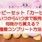 ハッピーセット「カービィ」いつからいつまで販売？何時から？コンプリート方法も！