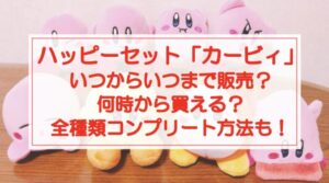 ハッピーセット「カービィ」いつからいつまで販売?何時から?コンプリート方法も!