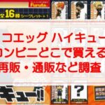 【チョコエッグハイキュー】コンビニどこで買える?イオンは?再販・通販など調査!