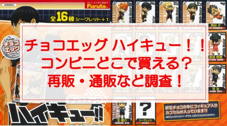 【チョコエッグハイキュー】コンビニどこで買える？イオンは？再販・通販など調査！