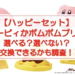 【ハッピーセット】カービィかポムポムプリン選べる?選べない?交換できるかも調査!