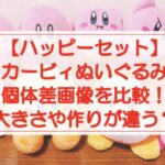【ハッピーセット】カービィぬいぐるみの個体差画像を比較!大きさや作りが違う?