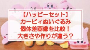 【ハッピーセット】カービィぬいぐるみの個体差画像を比較!大きさや作りが違う?
